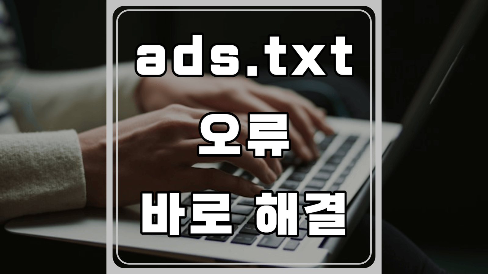 ads.txt 오류 해결