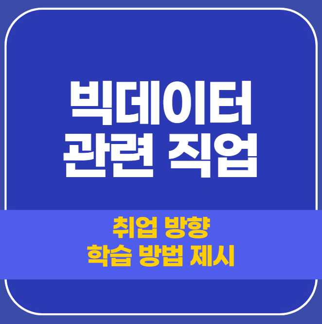  빅데이터 관련 직업 학습 과정 안내