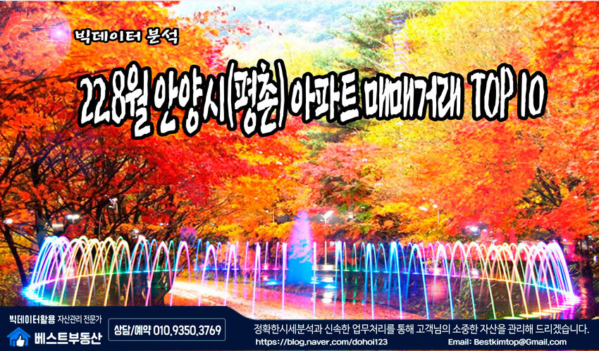  22.8월 안양시(평촌) 아파트 매매거래량 TOP10 분석 !!!