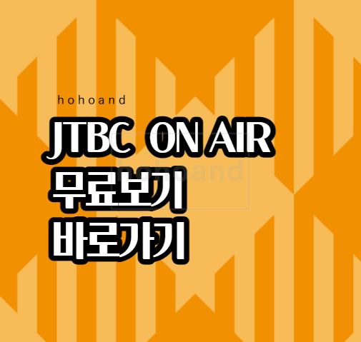 JTBC온에어