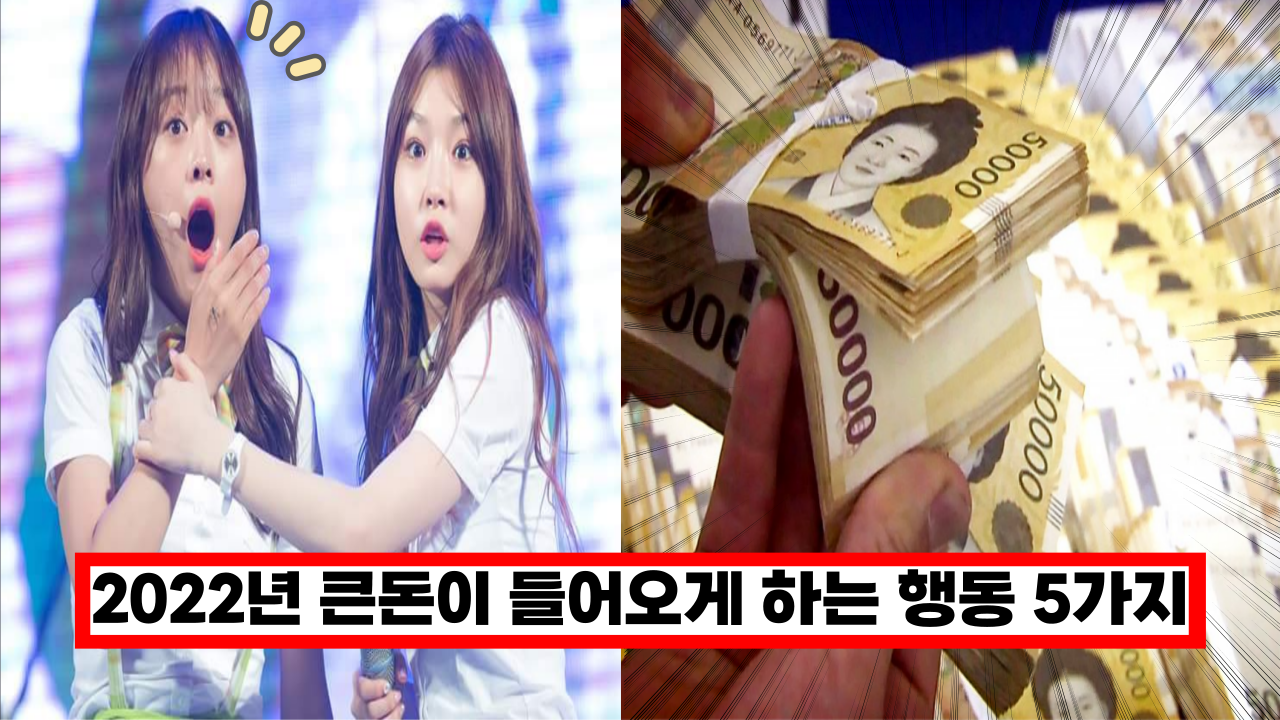  '효과 미쳤다... ㅎㄷㄷ' 2022년 10억 큰돈을 불러들이는 행동 5가지