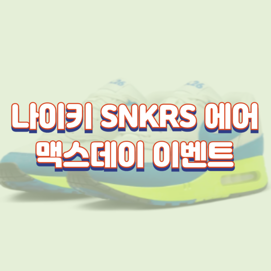  나이키 SNKRS 에어맥스데이 이벤트