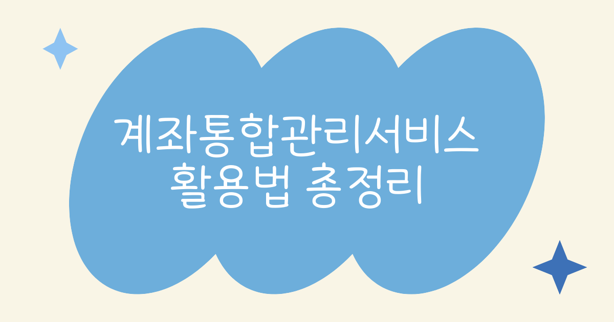 계좌 통합관리서비스 활용법 총정리 2025년