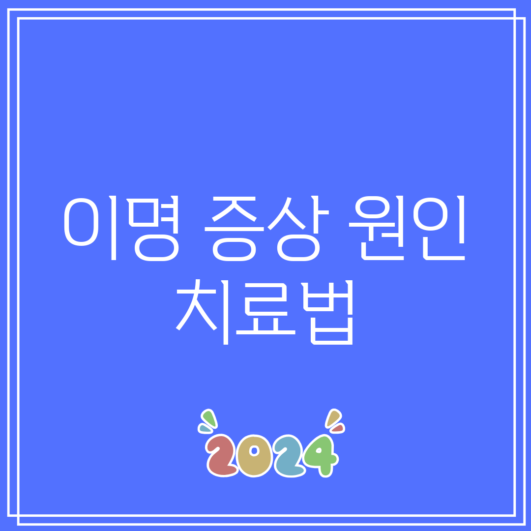 이명 증상 원인 치료법