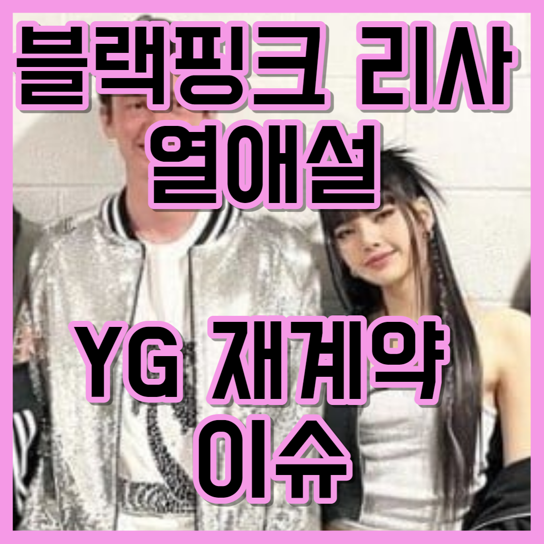  블랙핑크 리사 재계약 및 열애설