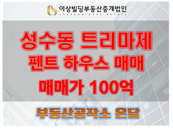 성수동트리마제 펜트하우스 매매, 한강뷰 실화냐
