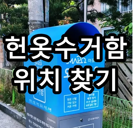 헌옷수거함 위치찾기 문구가 그려진 이미지