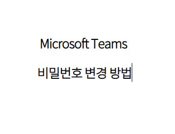  Microsoft Teams 비밀번호 변경 방법