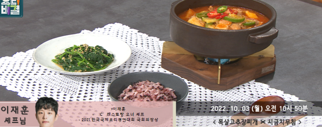  최고의요리비결 목살고추장찌개 차돌된장찌개 이재훈 레시피 시금치무침 배추겉절이 만드는법 1003,1004