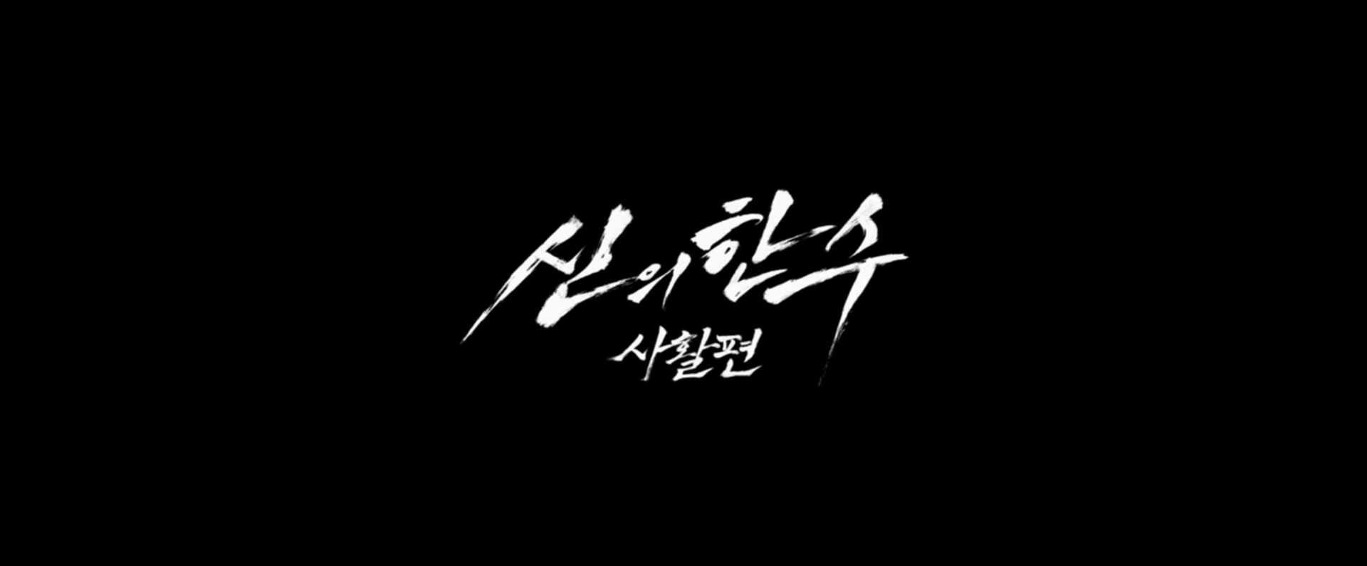  [신의 한수 사활편] (귀수편 아님) 총 정리