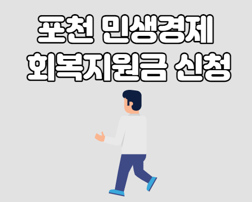 포천시 민생경제 회복지원금 지원대상 및 신청방법