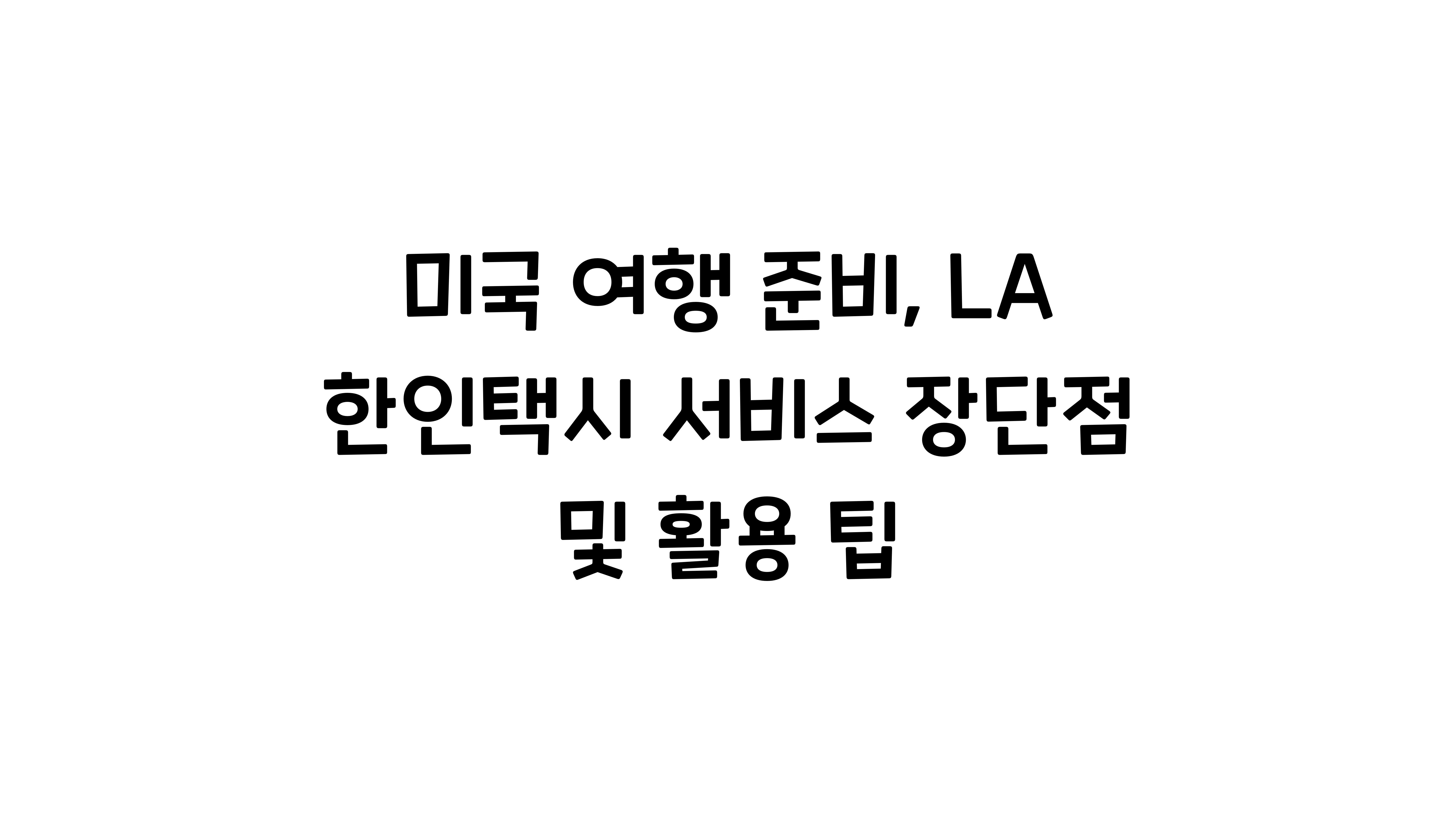 미국 여행 준비: LA 한인택시 서비스 특징과 장단점