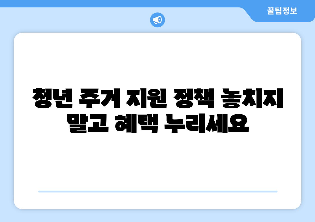 청년 주거 지원 정책 놓치지 말고 혜택 누리세요