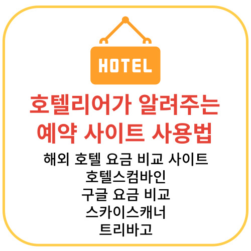 해외 호텔 예약 싸게 하는 법