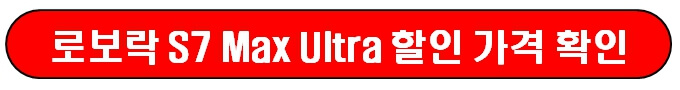 로보락 S7 Max Ultra 할인 가격 확인