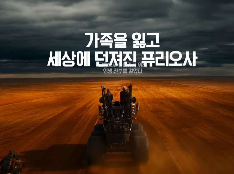 퓨리오사-매드맥스-사가-줄거리-예고편