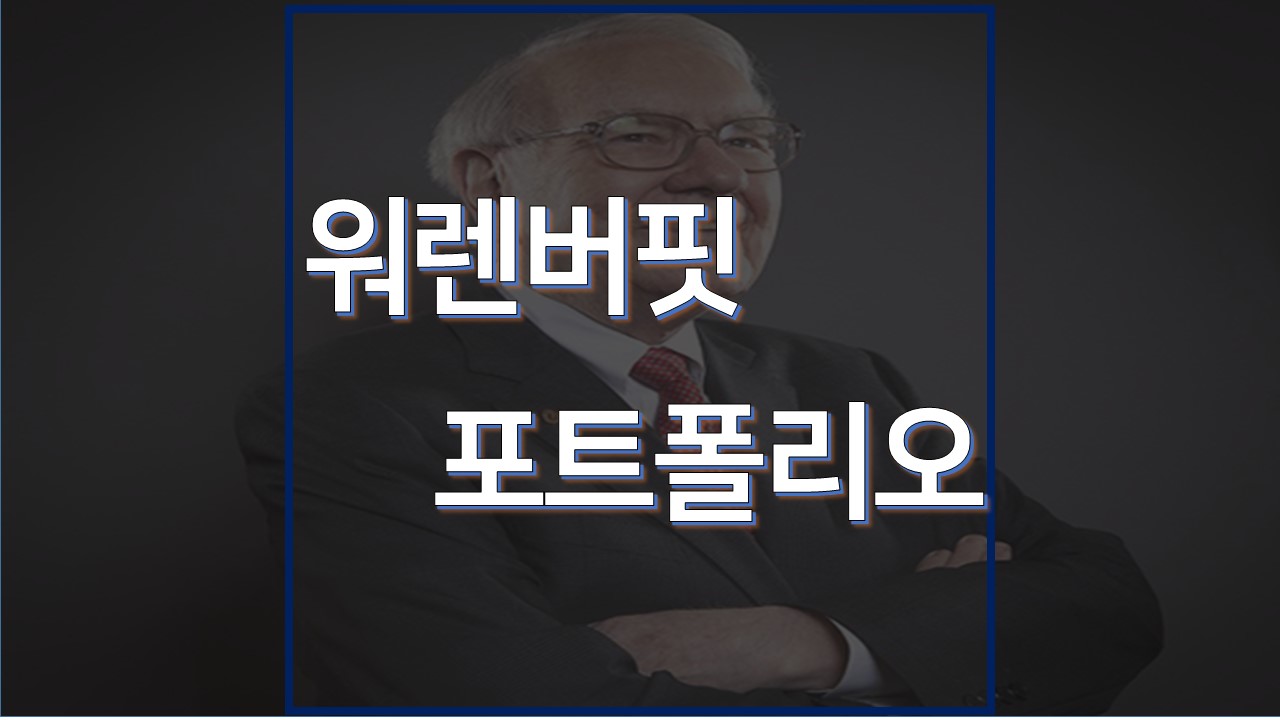  워렌버핏 포트폴리오 (Warren Buffett Portfolio)