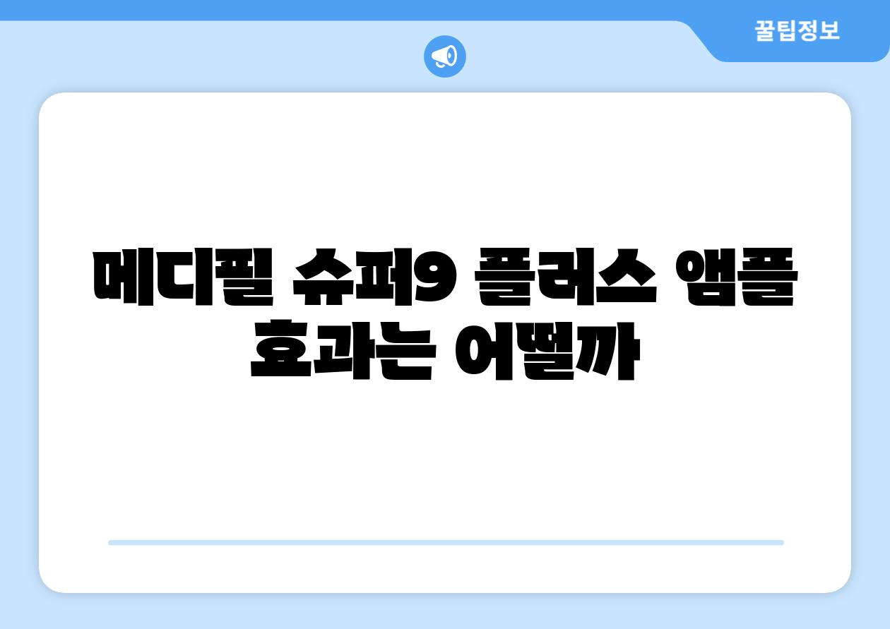 메디필 슈퍼9 플러스 앰플 효과는 어떨까