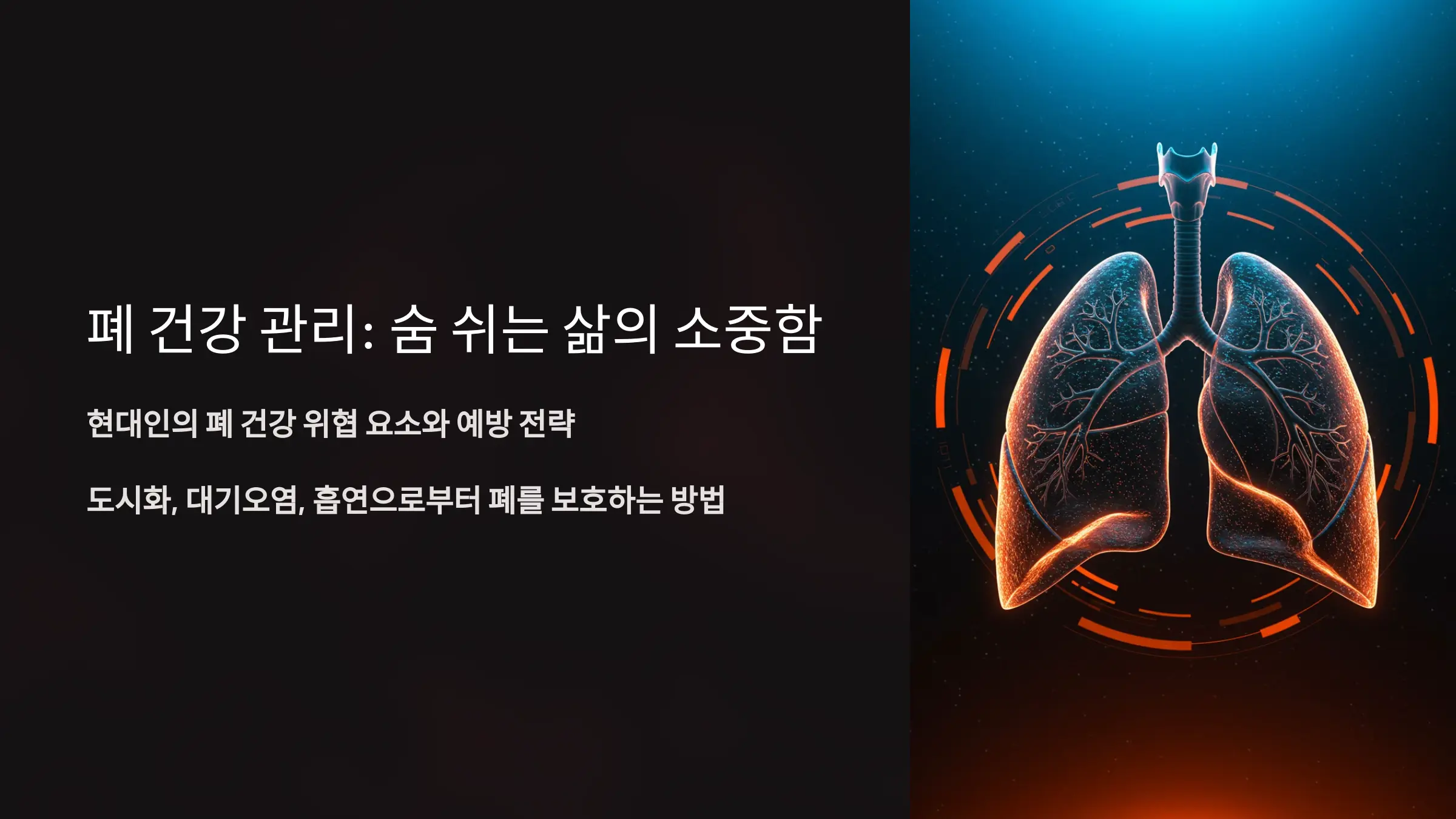 폐 건강을 지키는 일상 속 실천법과 예방 전략
