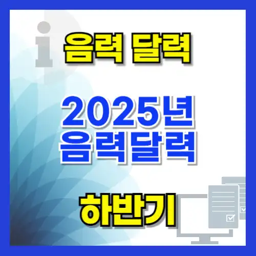 2025년 음력 달력 2025 하반기