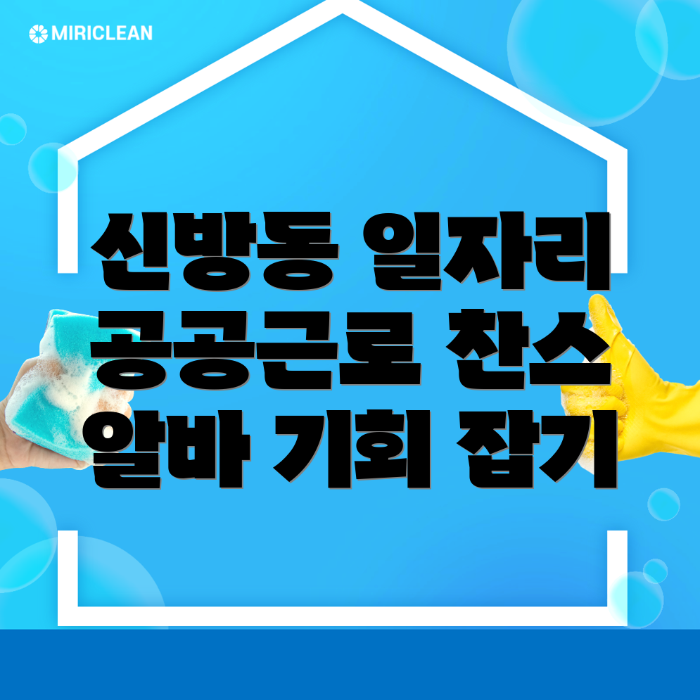 신방동 공공근로