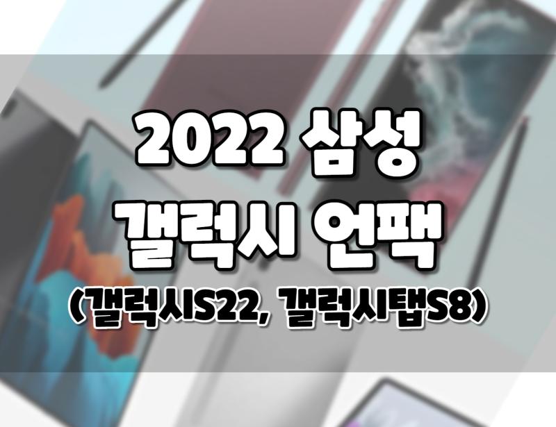 2022 삼성 갤럭시 언팩행사_ 기대되는 내용과 행사 예상일