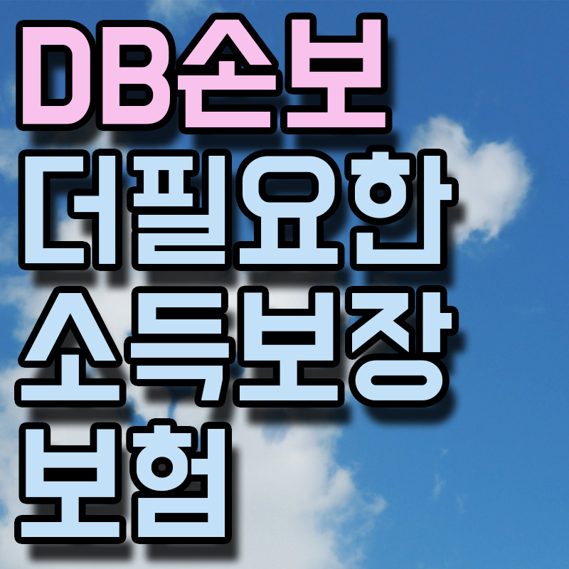 DB손보 더필요한 소득보장보험 썸네일 이미지
