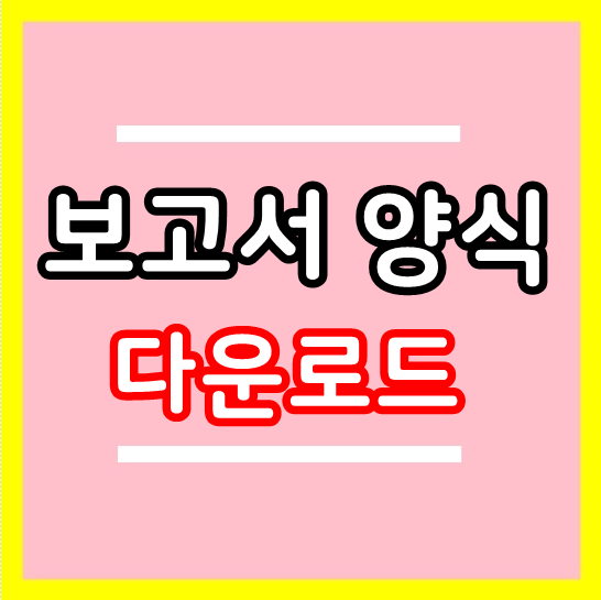  보고서 양식 다운로드