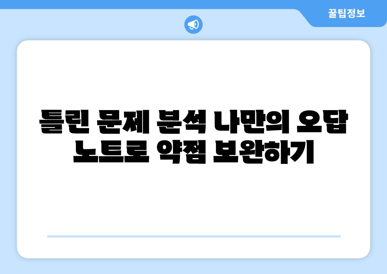 틀린 문제 분석 나만의 오답 노트로 약점 보완하기