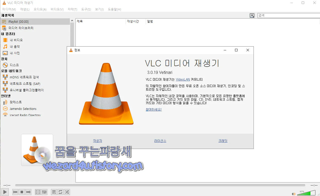 VLC 미디어 재생기 3.0.19 VLC Media Player 3.0.19 보안 업데이트