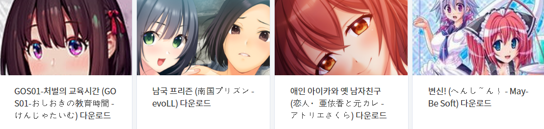  오늘 올린 에로게 파일 다운로드 (2022년 5월 4일)