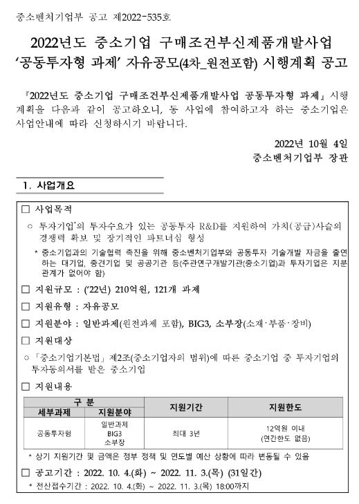  2022년 4차 중소기업 구매조건부신제품개발사업 공동투자형 과제 자유공모(원전과제 포함) 시행계획 공고