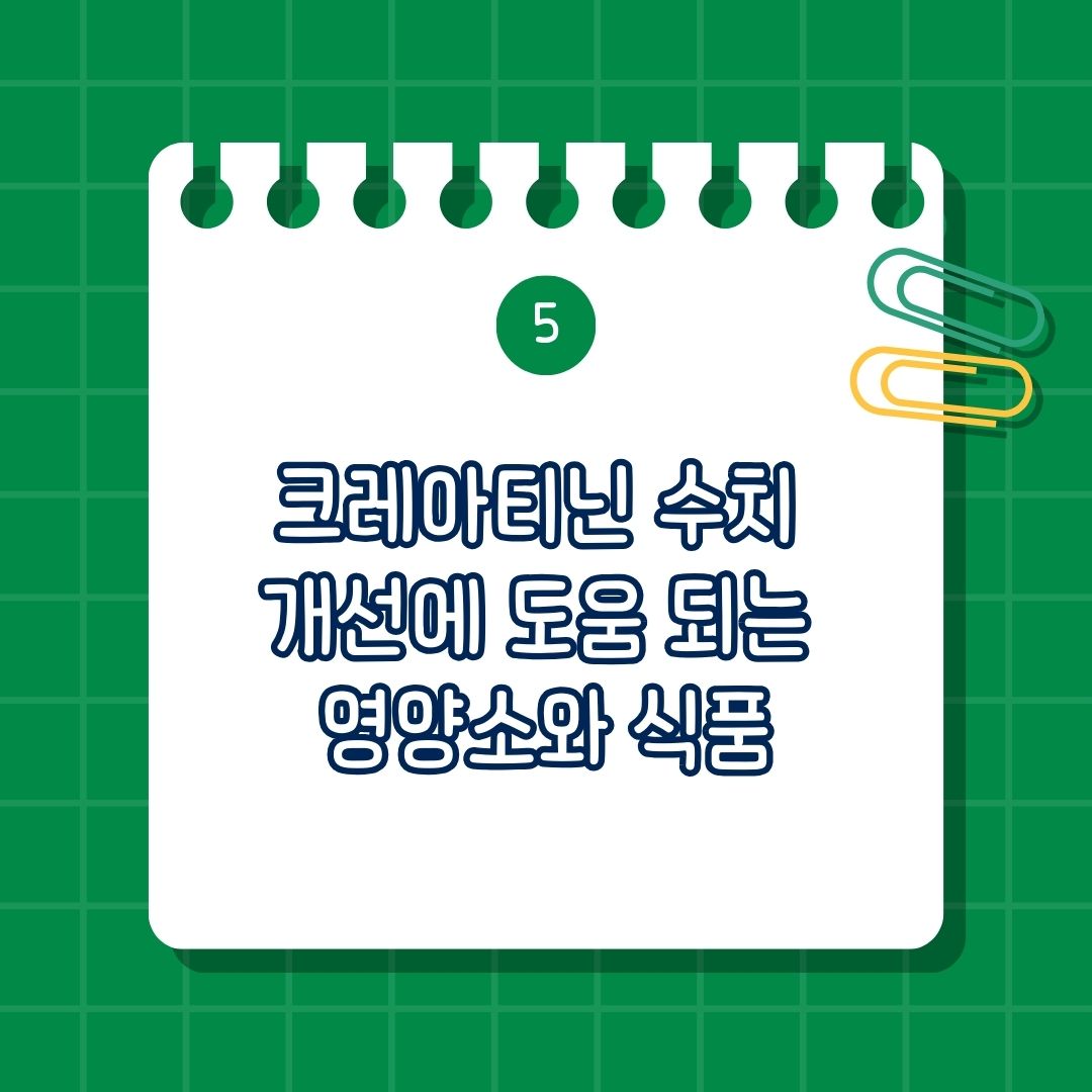 크레아티닌 수치 개선에 도움 되는 영양소와 식품은 크랜베리, 마늘, 녹차, 단백질 대체 식품인 두부, 렌틸콩