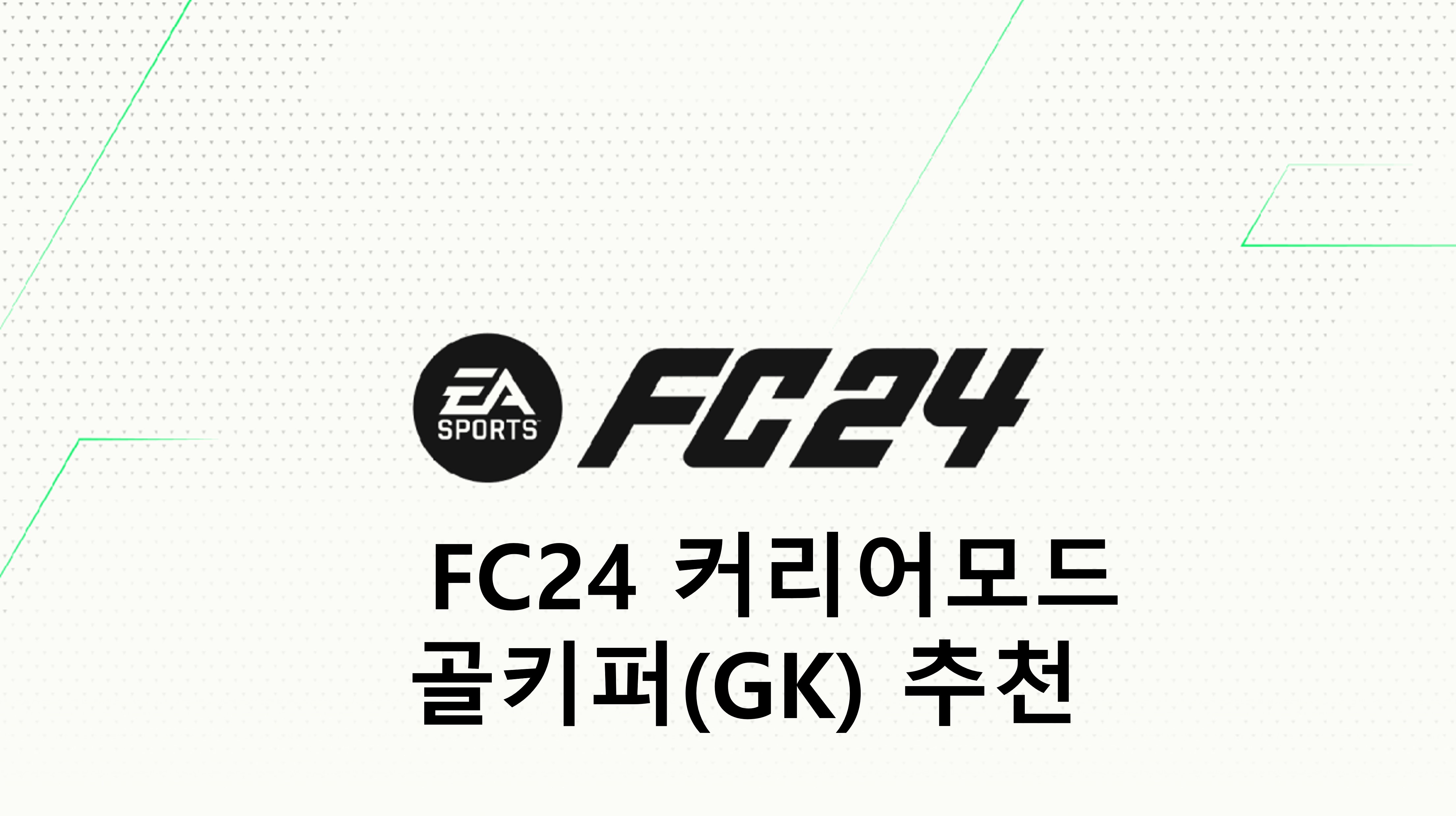  FC24 커리어모드 골키퍼(GK) 추천(TOP, 월클, 본좌, 유망주)