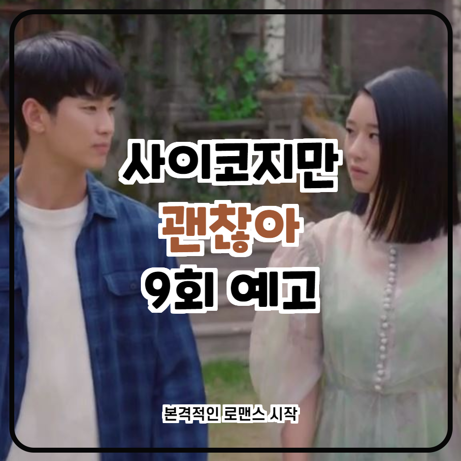  사이코지만 괜찮아 9회 예고