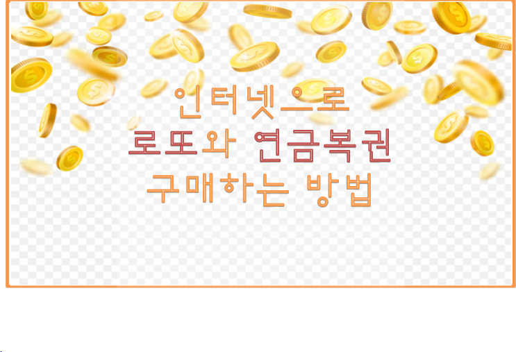  인터넷으로 로또복권 연금복권 구입하는방법~!!!!!