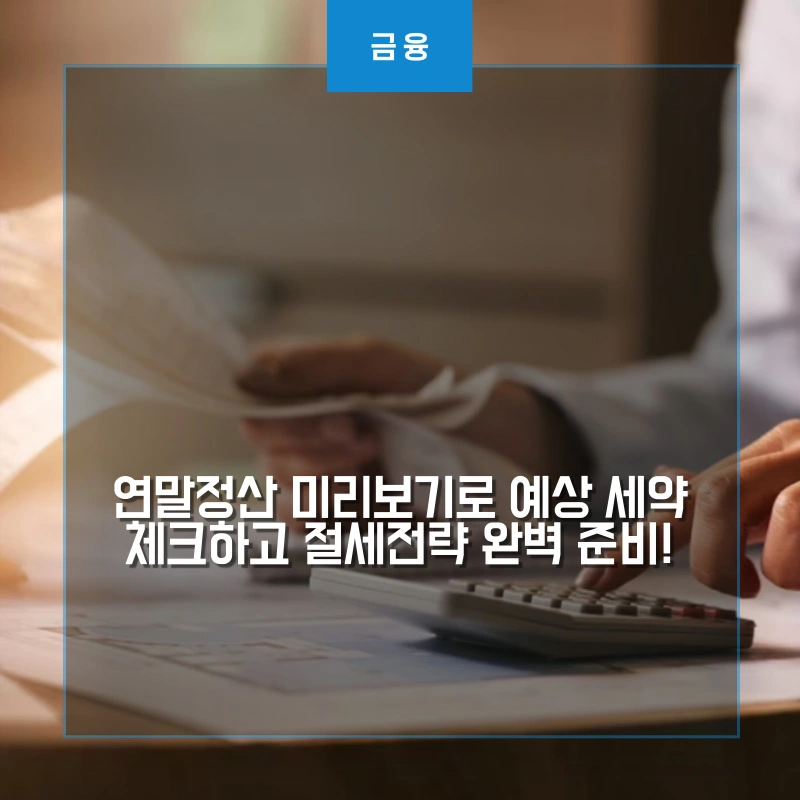 계산기로 영수증 정리하고 있는 연말정산 미리보기 썸네일