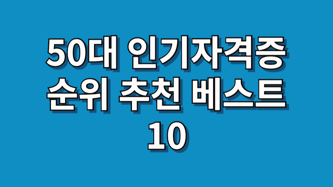 인기자격증