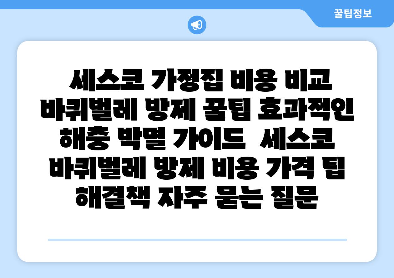 세스코 가정집 비용 비교 바퀴벌레 방제 꿀팁 효과적인 해충 박멸 설명서 세스코 바퀴벌레 방제 비용 가격 팁 해결책 자주 묻는 질문