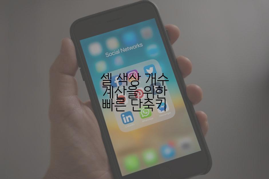 셀 색상 개수 계산을 위한 빠른 단축키