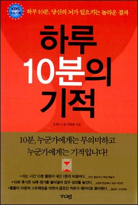  KBS 수요기획팀, 하루10분의 기적