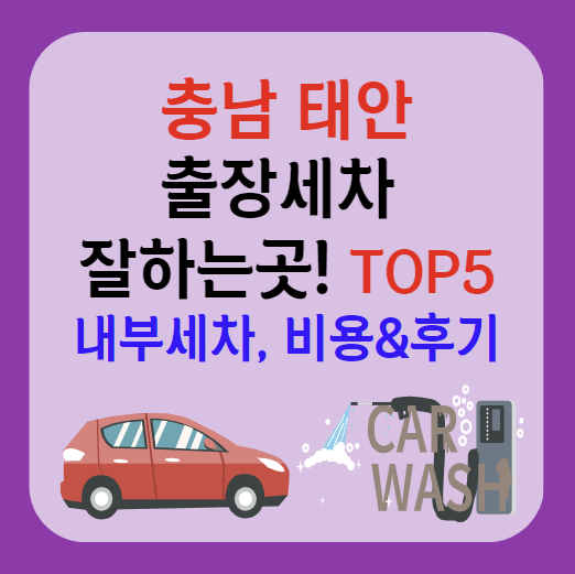 충남 태안군 출장세차 잘하는곳 추천 5곳ㅣ스팀세차ㅣ실내세차ㅣ내부세차ㅣ가격후기ㅣ어플