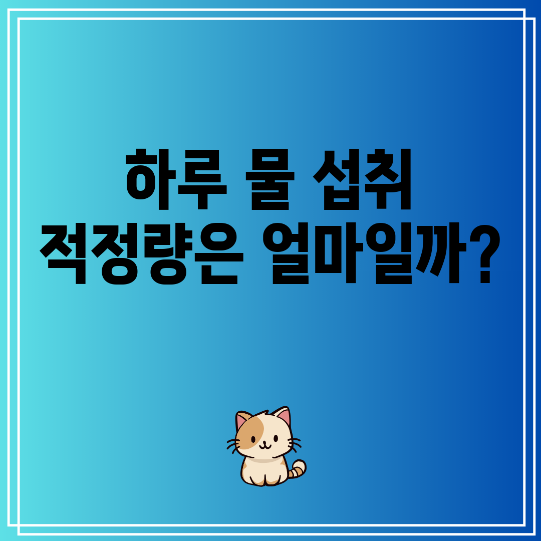 하루물섭취적정량은얼마일까