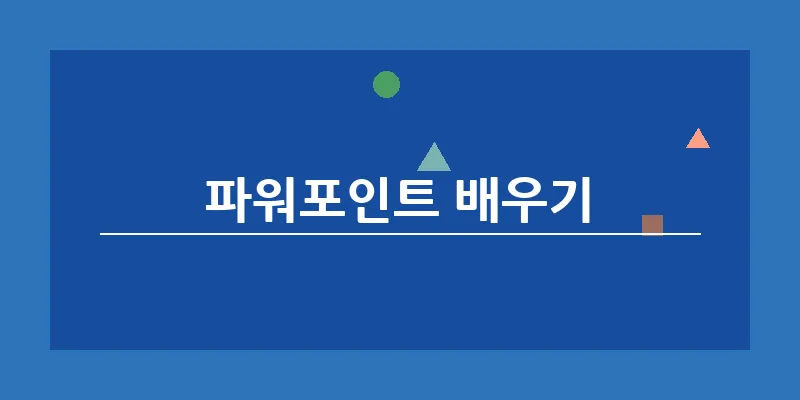 파워포인트 배우기_14