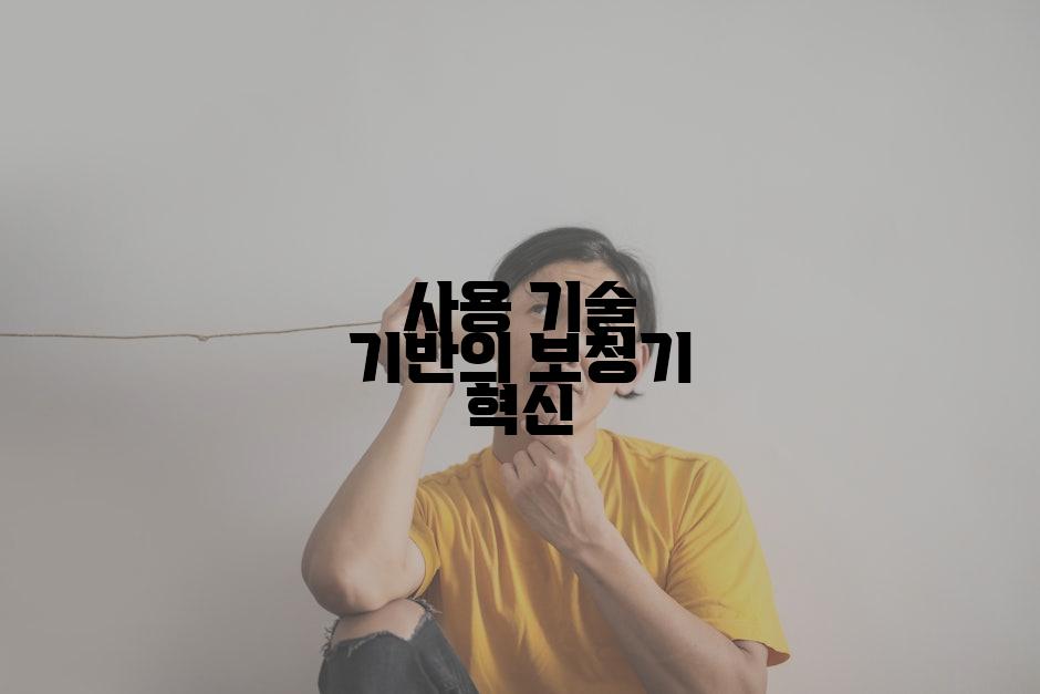 사용 기술 기반의 보청기 혁신