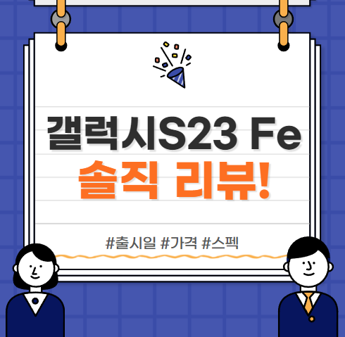  갤럭시S23 FE 정보 :: 출시일, 가격, 스펙 등 총정리!