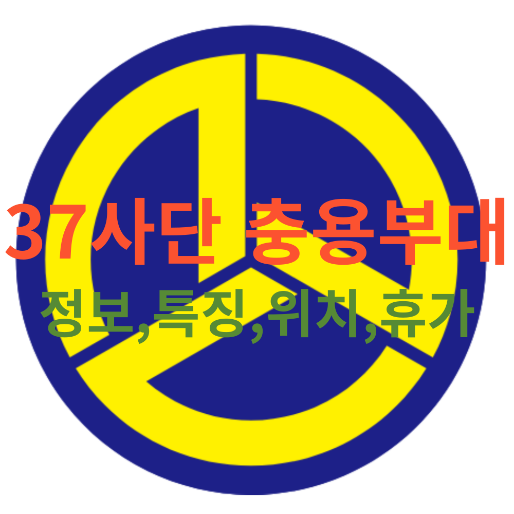  육군 37사단 충용부대(신병교육대,위치,특징,정보등 )안보면 후회합니다
