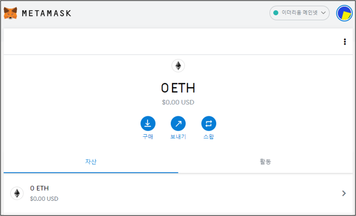 메타마스크 지갑 초기 상태