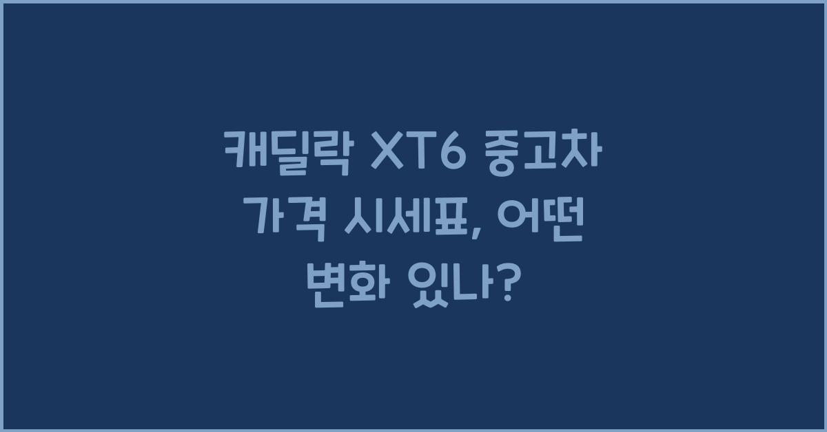 캐딜락 XT6 중고차 가격 시세표