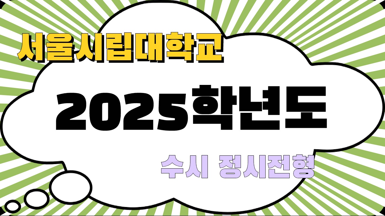 서울시립대 2025학년도 수시 및 정시 전형 안내